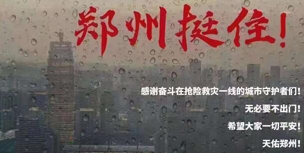 多家郑州idc机房因暴雨断电，希望早日度过难关！