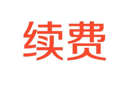 一开始做企业网站续多少年费用好？