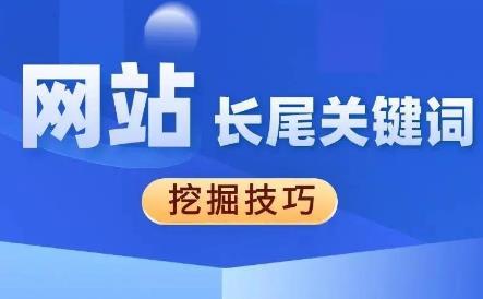 网站优化之长尾关键词挖掘和布局经验总结