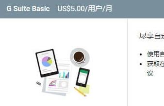 Google企业邮箱，外贸企业邮箱如何购买？多少钱？