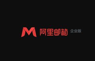 阿里企业邮箱如何解析？