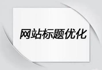搜索引擎喜欢收录的标题是怎样的？