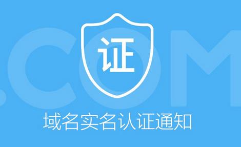 阿里云等平台注册域名为啥要实名认证?