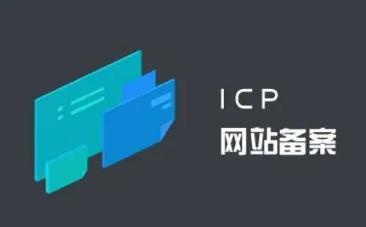 备案接入阿里云操作流程（接入备案）