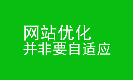 网站不能自适应对优化有影响吗？