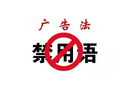 新广告法违禁词大全【2021版】