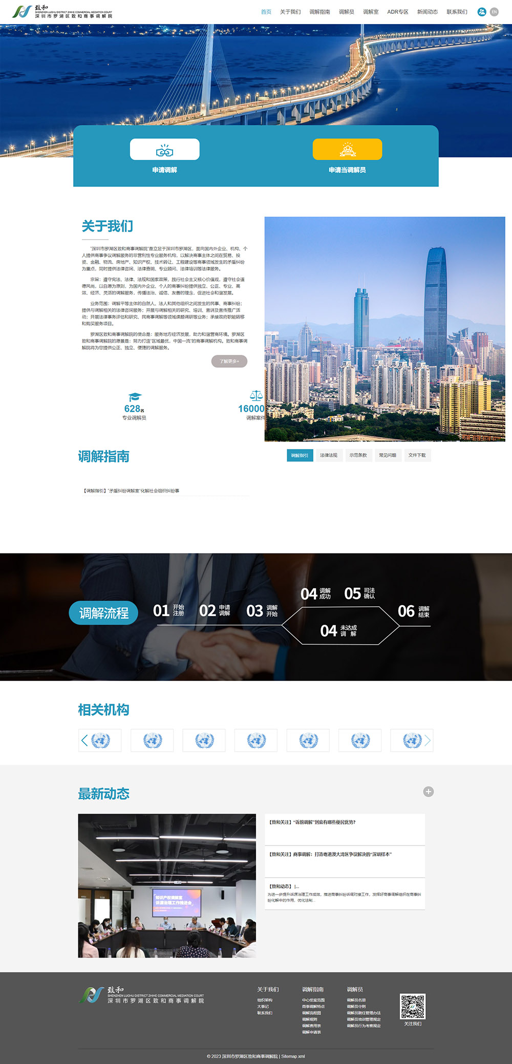 司法调解中心官网建设