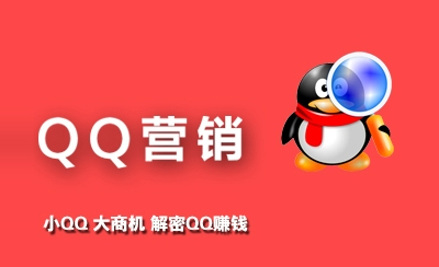 QQ营销