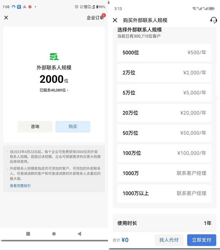 企业微信将按用户量收费了